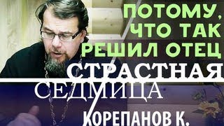 О СТРАСТНОЙ СЕДМИЦЕ Объяснение Константин Корепанов Толкование [upl. by Naimed]