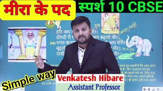 Meera Ke Pad  Class 10th Meera Pad  मीरा के पद 10  स्पर्श10मीरा पद  Mirapad CBSE10 [upl. by Vigor]