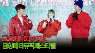 4K60P 코요태Koyote 만남 우리의 꿈 비몽 순정  담양메타뮤직페스티벌 231224 [upl. by Gnilrets]