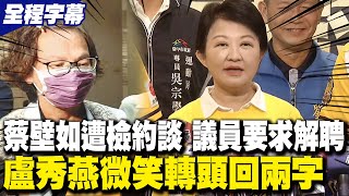 【全程字幕】蔡壁如遭北檢約談台中議員喊話解聘顧問職 盧秀燕被問微笑轉頭回兩字 [upl. by Arie752]