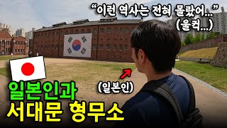 서대문 형무소를 처음 방문한 일본인이 눈물을 흘린 이유 [upl. by Omar588]