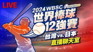 【完整公開】LIVE 2024世界棒球12強賽 台灣vs日本（直播聊天室） [upl. by Yonina]