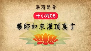 【果濱梵音】十小咒06：藥師如來灌頂真言7遍  Bhaisajyaguru mantra  Medicine Buddha Mantra [upl. by Arodnap176]