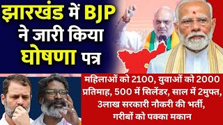 jharkhandelection2024 BJPs Election Manifesto Amit Shah ने जारी किया संकल्प पत्र [upl. by Nastassia]