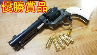 早撃ち大会の優勝賞品！コルトＳＡＡ FDCベーシック完成品を紹介！ [upl. by Ahseryt493]