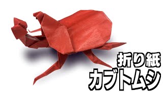 立体折り紙 リアルなカブトムシ！7月、8月の夏休みのおりがみ。２枚のおりがみでの作り方を超ていねいで誰でもできるように解説します。 origami beetle [upl. by Salta]