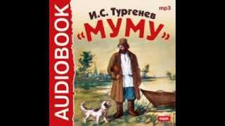 2000409 Аудиокнига Тургенев Иван Сергеевич «Муму» [upl. by Eniruam894]