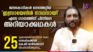 ആദ്യനാളുകളിൽ പ്രതീക്ഷിച്ച കാസറ്റ് വിൽപ്പന ഉണ്ടായില്ല പക്ഷേ  KG Markose  Israyelin Nadhanay [upl. by Linder]