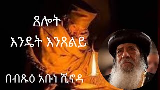 ጉዞ ወደ እግዚአብሔር ክፍል አንድ1 አቡነ ሺኖዳ l እንዴት እንጸልይ l Guzo wed Egeziabeher Kefi 1 lAbune Shinoda lTselotl [upl. by Kendall]