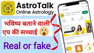 astrotalk app real or fakeastrotalk app real hai ya fakeastrotalk app reviewastrotalk app fake or [upl. by Nuriel790]