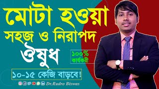 মোটা হওয়ার ঔষধ  কিভাবে কম সময়ে মোটা হওয়া যায় [upl. by Bunce]