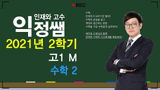 210711 고1 M1 수학2 만렙PM 제1강 함수의 극한 [upl. by Jonis]