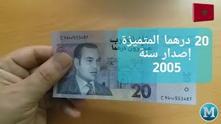 20درهم المتميزة Banknote Maroc 20 Dirhams 2005 [upl. by Enileuqaj911]