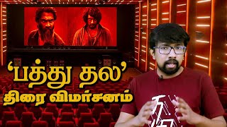 பத்து தல சினிமா விமர்சனம்  Pathu Thala Movie Review  Silambarasan Gautham Karthik ARRahman [upl. by Eugeniusz39]