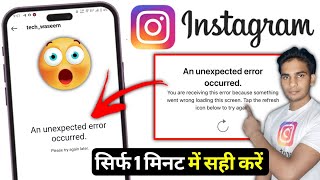 An Unexpected error occurred Instagram  an Unexpected error occurred problem Instagram [upl. by Namyac]