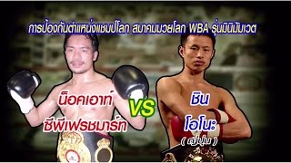 Knockout CP Freshmart vs Shin Ono น็อคเอาท์ ซีพีเฟรชมาร์ท vs ชิน โอโนะ [upl. by Pepita847]