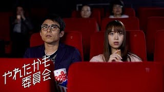 TVドラマ「やれたかも委員会」第6話「映画編〜映画友だちになってよ〜」予告 [upl. by Trix]