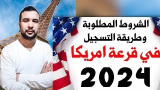 قرعة امريكا 2024 خبر مفرح موعد تسجيل في قرعة امريكا [upl. by Arondell]