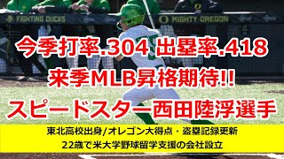 【MLBマイナー】今季マイナー全体1位114得点20位49盗塁西田陸浮選手紹介【シカゴ・ホワイトソックス】 [upl. by Schapira]