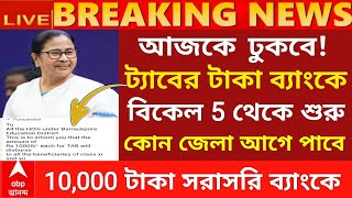 আজকে ঢুকবে ট্যাবের টাকাtab er taka kobe debe 2024taber 10000 taka kobe pabotab er taka [upl. by Mackintosh204]