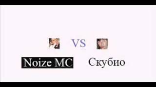 Noize VS Скубио [upl. by Kliment401]