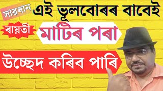 ৰায়ত কেনেকৈ উচ্ছেদ কৰিব পাৰি  How To Evict An Occupancy Tenant [upl. by Netsuj]