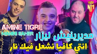 Cheb Amine Tigre Ft Manini Saher 2024 مديرنيش ليزار  انتي كافيا نشغل فيك نار  امين تيقر يقصف 🔥🔞 [upl. by Goober365]