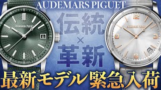 オーデマピゲの最新モデルが緊急入荷！最大200万円引きのラストセールを開催中！この安さは絶対に見逃せない【ブランドバンク銀座店】 [upl. by Giarc]