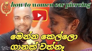 මෙන්න කෙල්ලො ගානක් වත්නෑ how to women ear piercing [upl. by Chavez]