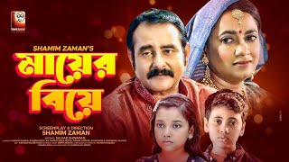 Mayer Biye  মায়ের বিয়ে  Shamim Zaman  Robena Reza Jui  Bangla Emotional Natok 2022 [upl. by Ahsilram820]