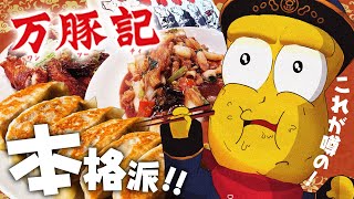 【名物】話題のチェーン町中華！？万豚記の大餃子が絶品すぎてリピ間違いなし！！ [upl. by Lucas]