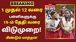 TN School Reopening latest news  School reopening today news in tamilnadu  school reopen 2023 [upl. by Ajnotal]