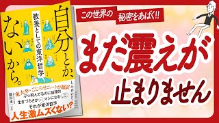 🌈ワクワクが止まらない本🌈 quot自分とか、ないから。教養としての東洋哲学quot をご紹介します！【しんめいPさんの本：東洋哲学・自己啓発などの本をご紹介】 [upl. by Chryste]