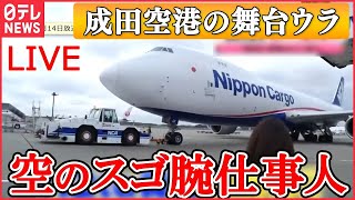 【成田空港の舞台ウラ】「航空管制」“新人女性”デビューに密着 ピーク時のスゴイ滑走路 出発直線「音が違う…」 「安全に空へ」風を読む女性 など（日テレNEWS LIVE） [upl. by Aehr537]