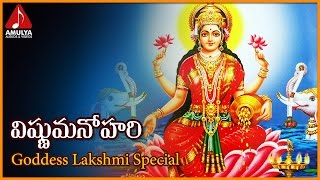 Vishnu Manohari Telugu Devotional Song  Lakshmi Devi Bhakti Songs  Amulya Audios And Videos [upl. by Sehguh]