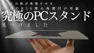 【持ち運び革命！】超薄型・超軽量！わずか63gで耐荷重5kgノートPCスタンド「SleekStand」をレビュー＃PCスタンド＃ノートPC＃姿勢改善＃出張アイテム [upl. by Applegate74]