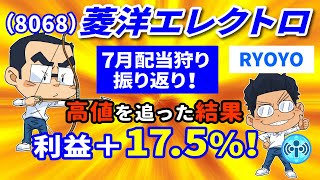 利益175！【8068菱洋エレクトロ】7月配当狩り振り返り！高値を追っても更なる高値があった話！【中長期株談義】38 [upl. by Kryska]