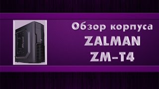 Обзор корпуса ZALMAN ZMT4 [upl. by Seerdi280]