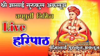 Live हरिपाठ  श्री ज्ञानाई गुरुकुल अकलूज तपपूर्ति सोहळा निमित्त [upl. by Sharai929]