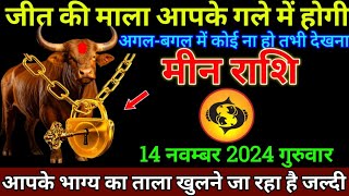 मीन राशि 14 नवम्बर 2024 से जीत की माला आपके गले चढेगी बड़ी खुशखबरी  Meen Rashi [upl. by Wehner]