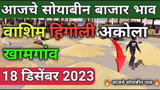 18122023 Washim Akola khamgaon hingoli soybean bazar bhav today  ajche soybean bhav akola [upl. by Malsi]