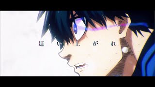 「Judgement」ブルーロック Animation MV（TVアニメ『ブルーロック』2クール目オープニング主題歌） [upl. by Siwel]