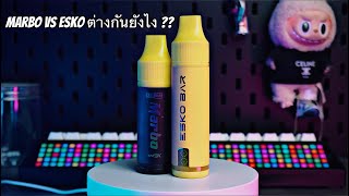 Marbo vs Esko Bar ต่างกันยังไง มาดู [upl. by Llerryt]