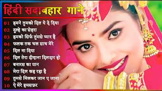 Hindi Gana🌹Sadabahar Song 💖हिंदी गाने 💔Purane Gane Mp3 💕Filmi Gaane अल्का याग्निक कुमार सानू गीत [upl. by Volkan13]