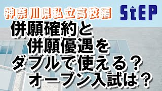 ＜神奈川県私立高校入試＞併願確約と併願優遇・オープン入試の併用は？（高校入試、ここが知りたい！ 私立編その６）【学習塾ステップ】 [upl. by Rinee536]