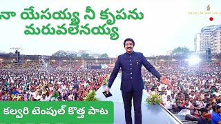 నా యేసయ్య నీ కృపను మరువలేనయ్య Calvary temple new songcalvarytemplelive drsatishkumar [upl. by Mcnully]