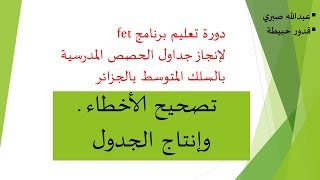 26 برنامج فيت للمتوسط بالجزائر تصحيح الأخطاء وانتاج الجداول [upl. by Ahsait]