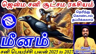 Sani peyarchi 2025 palan meena rasi சனி பெயர்ச்சி பலன் மீனம் ராசி [upl. by Monda817]