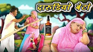 मारो धणी तो थैली है  Comedy कॉमेडी दारूबाज पति । साथीडा संघ गावे मोरूडा  Sas Bahu darubaj beta [upl. by Aretahs]