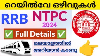 RRB NTPC Notification 2024 Malayalam  Railway New Vacancy 2024  Railway Recruitment 2024 Malayalam [upl. by Aillil]